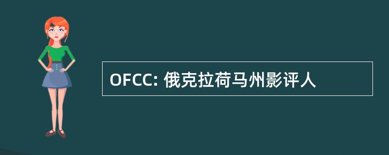 OFCC: 俄克拉荷马州影评人