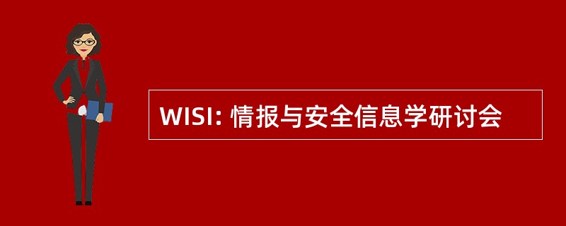 WISI: 情报与安全信息学研讨会