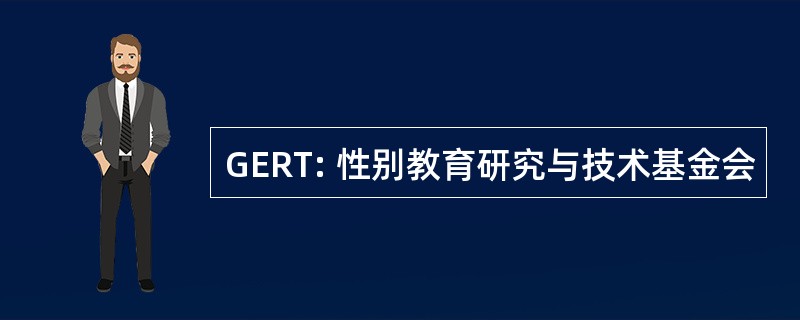 GERT: 性别教育研究与技术基金会