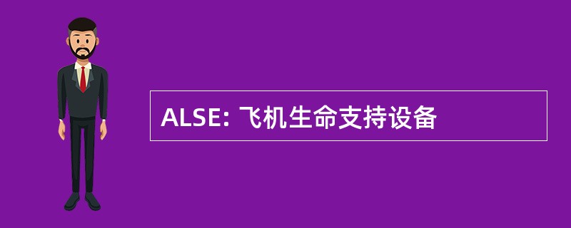 ALSE: 飞机生命支持设备