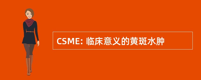 CSME: 临床意义的黄斑水肿