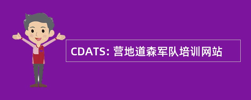 CDATS: 营地道森军队培训网站