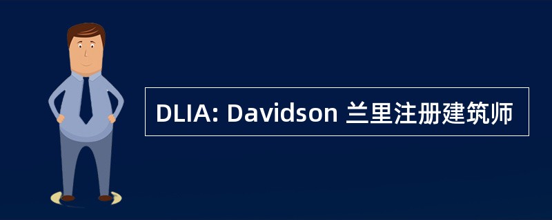 DLIA: Davidson 兰里注册建筑师