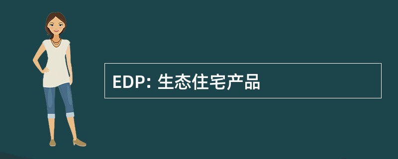 EDP: 生态住宅产品