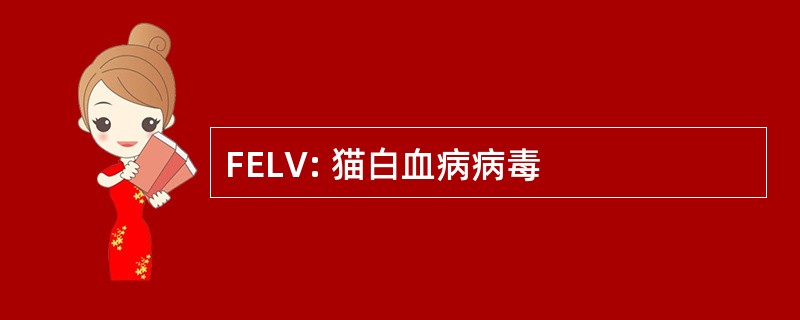 FELV: 猫白血病病毒