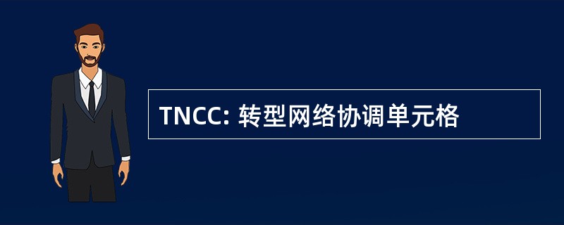 TNCC: 转型网络协调单元格