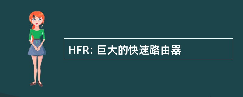 HFR: 巨大的快速路由器