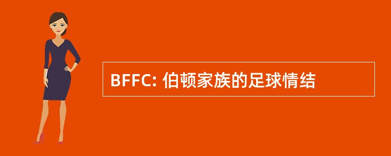 BFFC: 伯顿家族的足球情结