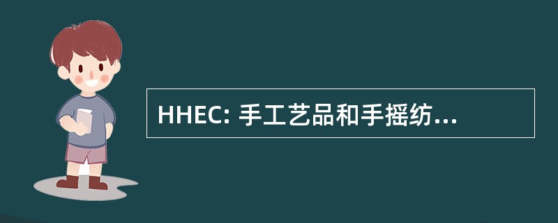 HHEC: 手工艺品和手摇纺织机出口公司印度有限公司。