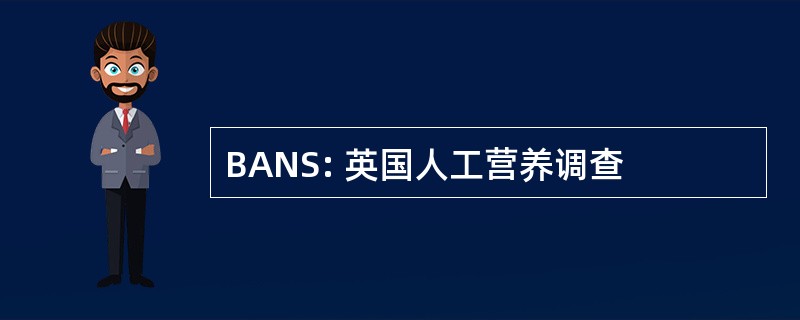 BANS: 英国人工营养调查