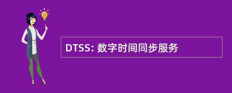 DTSS: 数字时间同步服务