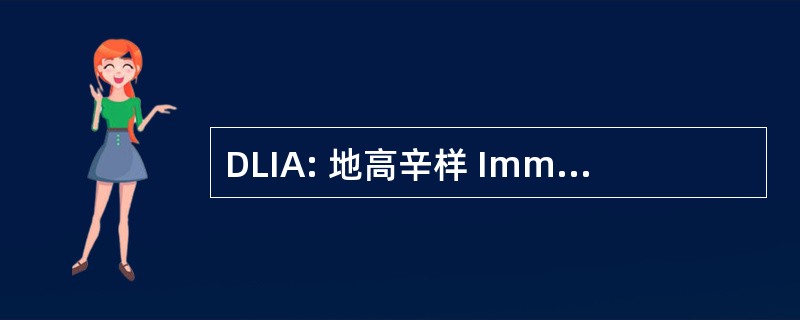 DLIA: 地高辛样 Immunoreacting 活动