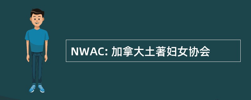 NWAC: 加拿大土著妇女协会