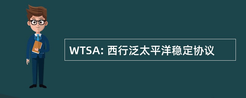 WTSA: 西行泛太平洋稳定协议