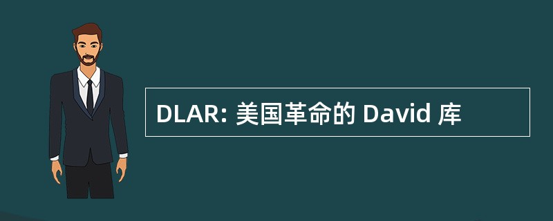 DLAR: 美国革命的 David 库