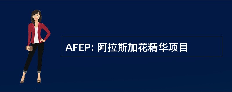 AFEP: 阿拉斯加花精华项目