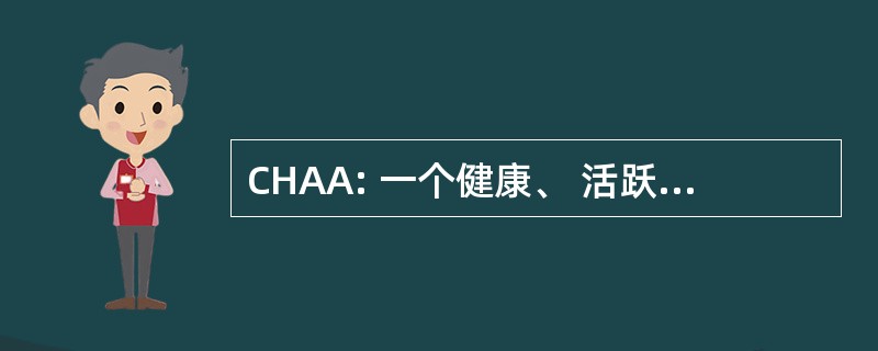 CHAA: 一个健康、 活跃的美国联盟