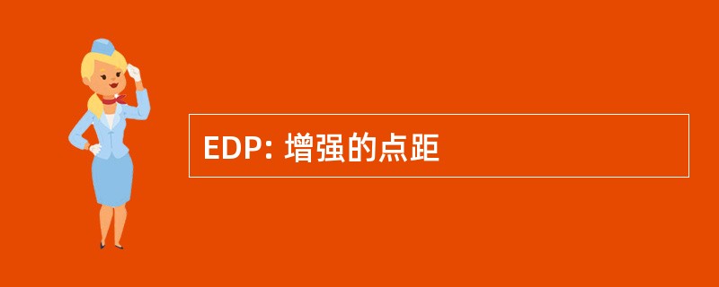 EDP: 增强的点距