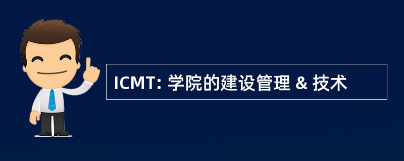 ICMT: 学院的建设管理 & 技术