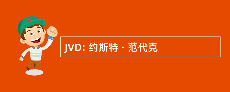 JVD: 约斯特 · 范代克