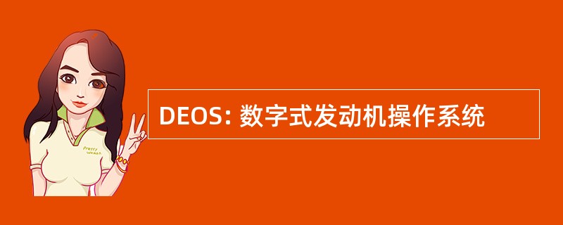 DEOS: 数字式发动机操作系统