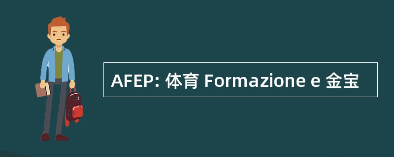 AFEP: 体育 Formazione e 金宝