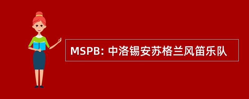 MSPB: 中洛锡安苏格兰风笛乐队