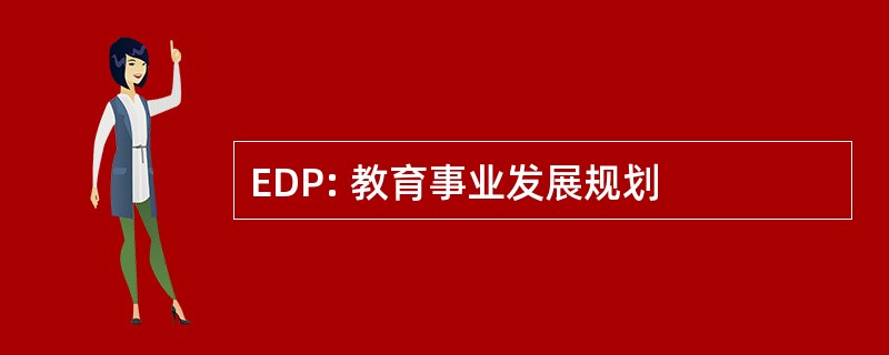 EDP: 教育事业发展规划