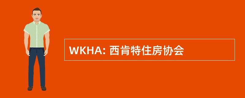 WKHA: 西肯特住房协会