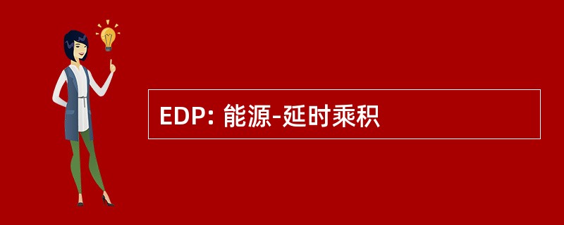 EDP: 能源-延时乘积