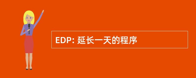 EDP: 延长一天的程序