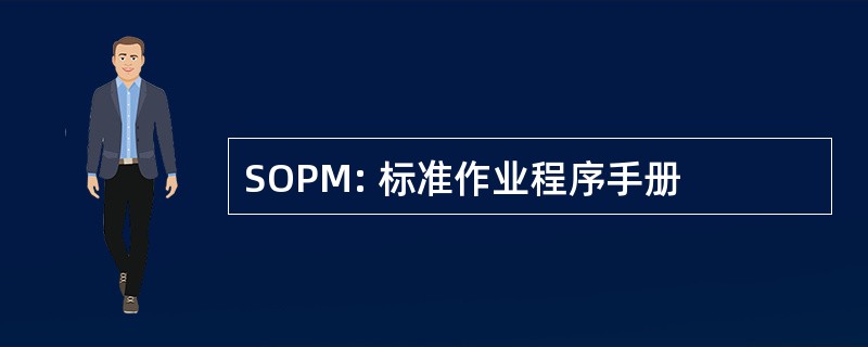 SOPM: 标准作业程序手册