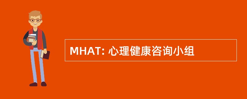 MHAT: 心理健康咨询小组