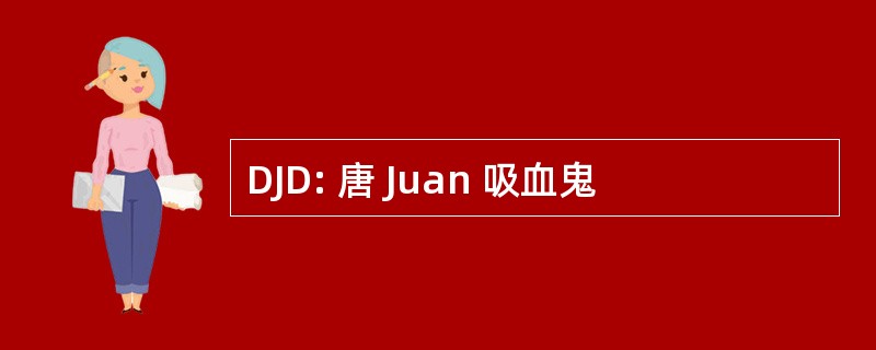 DJD: 唐 Juan 吸血鬼