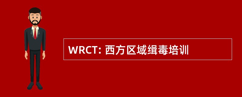 WRCT: 西方区域缉毒培训