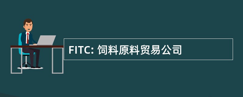 FITC: 饲料原料贸易公司