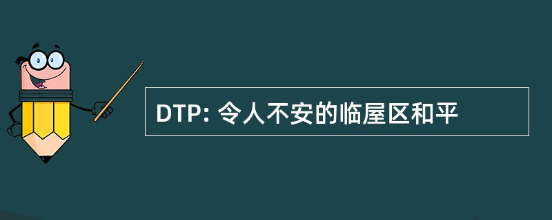 DTP: 令人不安的临屋区和平