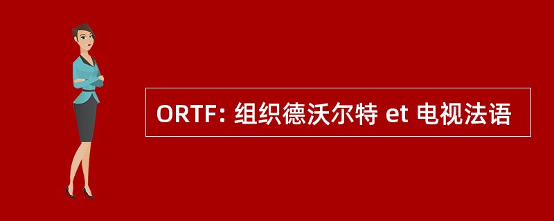 ORTF: 组织德沃尔特 et 电视法语