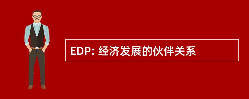 EDP: 经济发展的伙伴关系