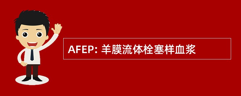 AFEP: 羊膜流体栓塞样血浆