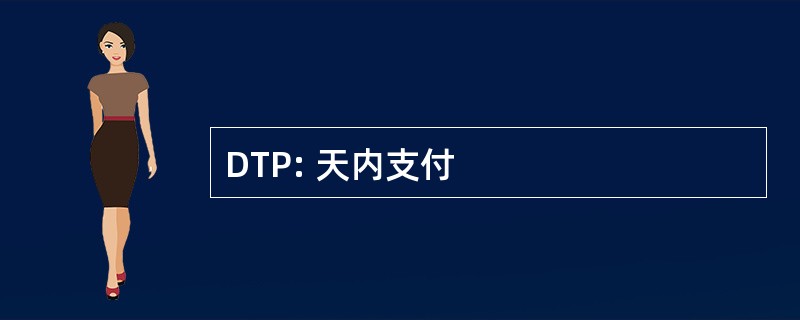 DTP: 天内支付