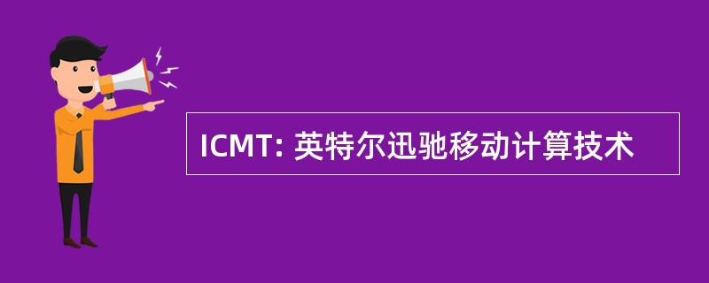 ICMT: 英特尔迅驰移动计算技术