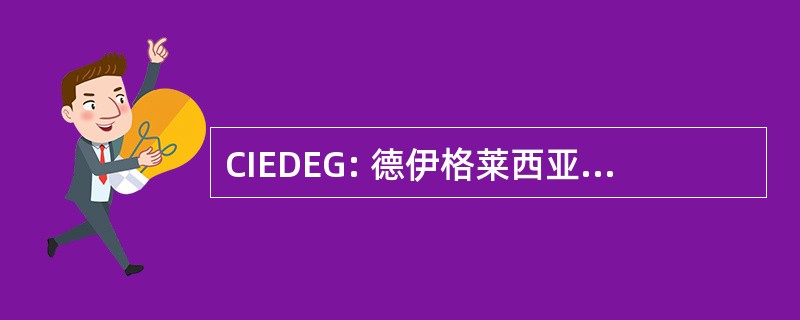 CIEDEG: 德伊格莱西亚斯所人作出危地马拉