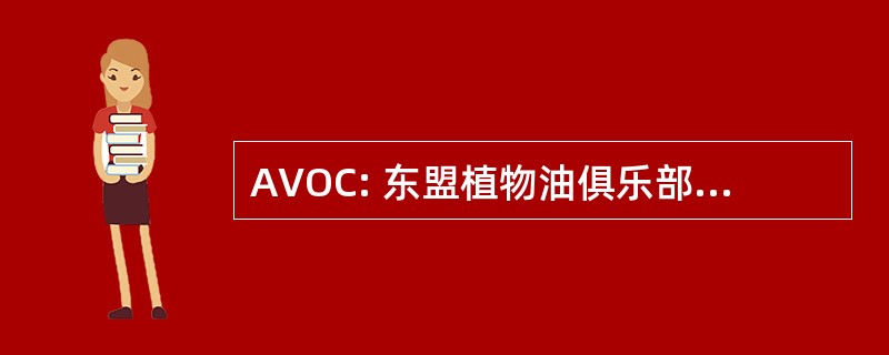 AVOC: 东盟植物油俱乐部 (石油工业)