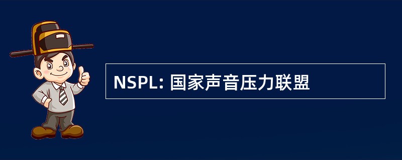 NSPL: 国家声音压力联盟