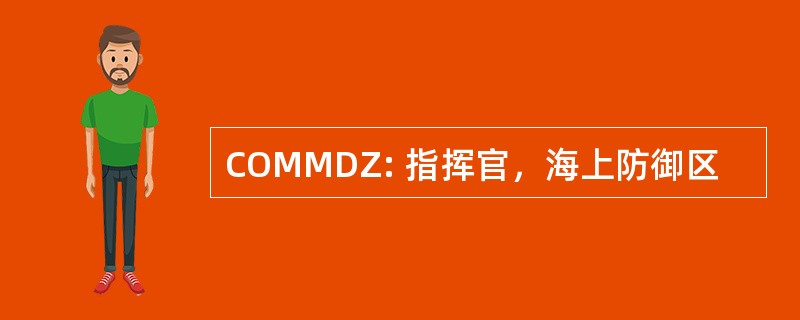 COMMDZ: 指挥官，海上防御区