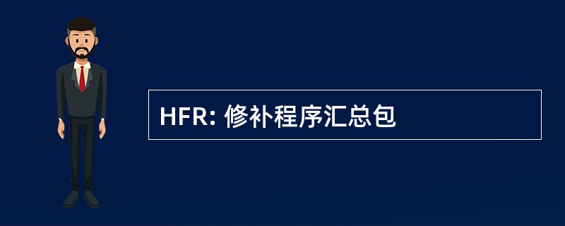 HFR: 修补程序汇总包