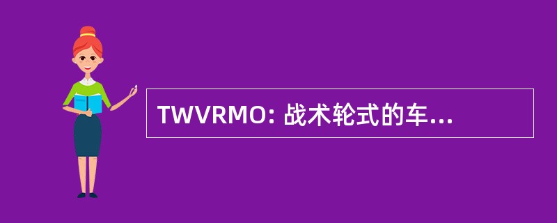 TWVRMO: 战术轮式的车辆要求管理办公室