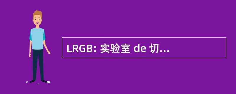 LRGB: 实验室 de 切切 sur les 大奖赛 Brules