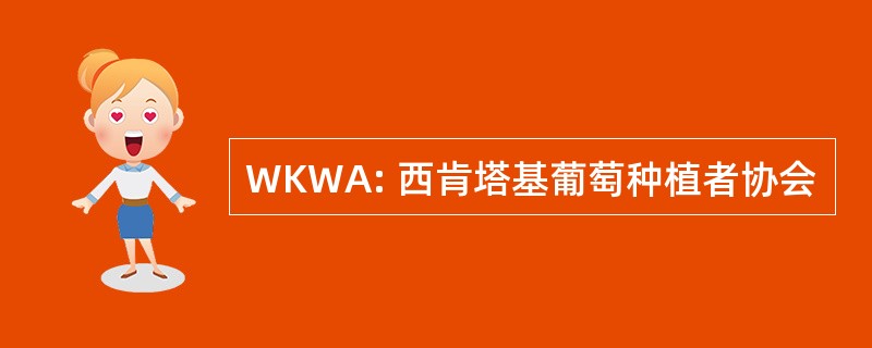 WKWA: 西肯塔基葡萄种植者协会